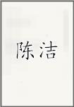 陈洁
