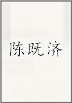 陈既济