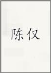 陈仅