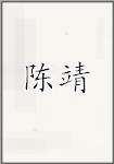 陈靖