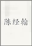 陈经翰
