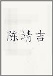 陈靖吉