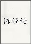 陈经纶