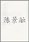 陈景融