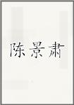 陈景肃