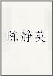 陈静英