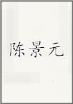 陈景元