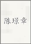 陈璟章
