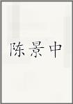 陈景中
