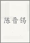 陈晋锡