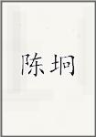 陈坰