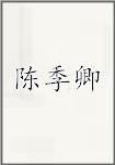 陈季卿