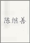 陈继善