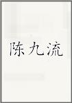 陈九流
