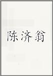 陈济翁