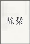 陈聚