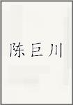 陈巨川