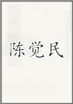 陈觉民