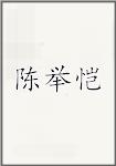 陈举恺
