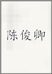陈俊卿
