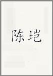 陈垲