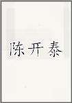 陈开泰