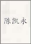 陈凯永