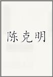陈克明