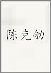 陈克劬