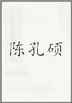 陈孔硕