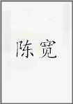 陈宽