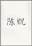 陈贶