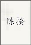 陈奎