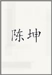 陈坤