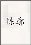 陈廓