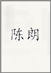 陈朗
