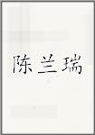 陈兰瑞
