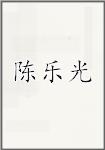 陈乐光