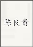 陈良贵