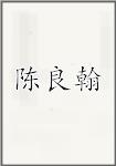 陈良翰