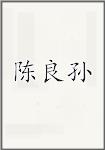 陈良孙