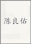 陈良佑