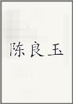 陈良玉