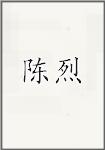 陈烈