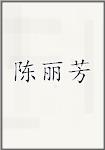 陈丽芳