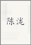 陈泷
