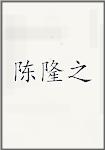 陈隆之
