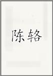 陈辂