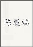 陈履端