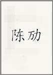 陈劢